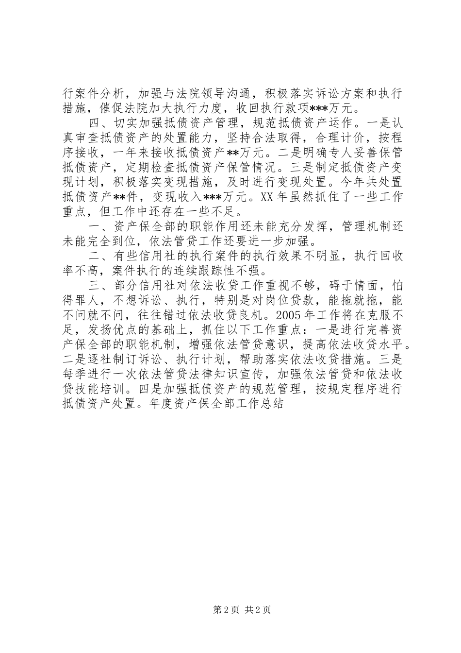 年度资产保全部工作总结 _第2页