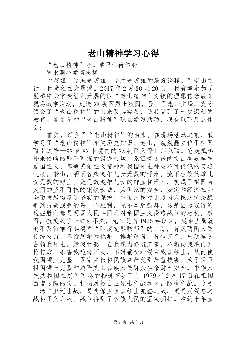 老山精神学习体会_第1页