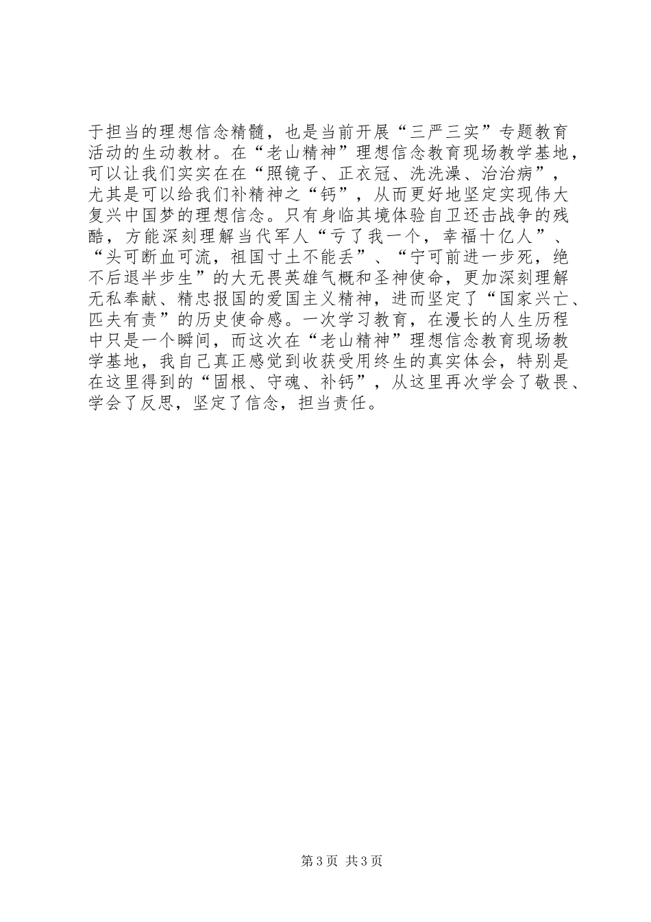 老山精神学习体会_第3页