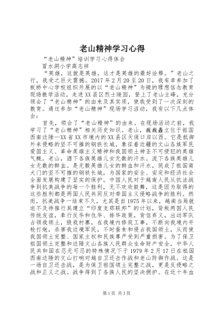 老山精神学习体会
