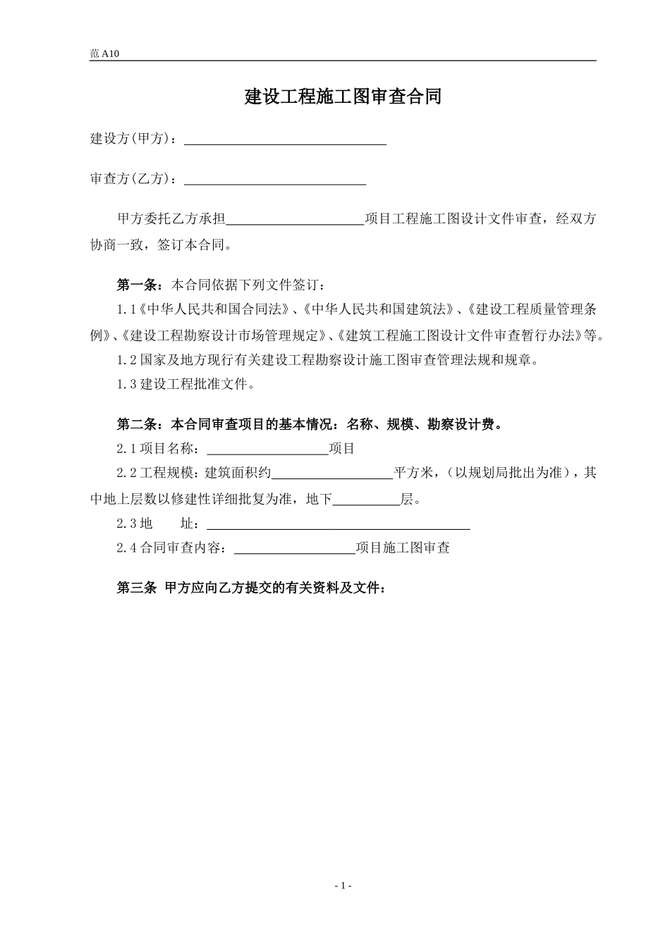 建设工程施工图审查合同_第2页