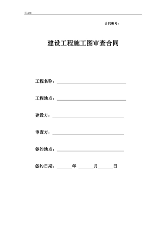 建设工程施工图审查合同