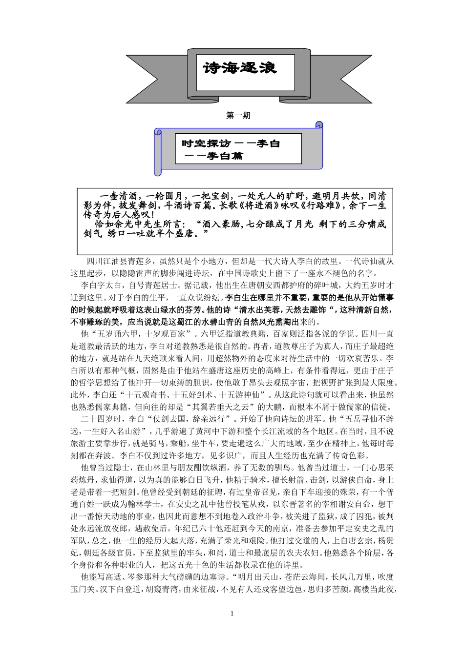 (选修)-诗海逐浪(李白诗词专题探究训练)_第1页