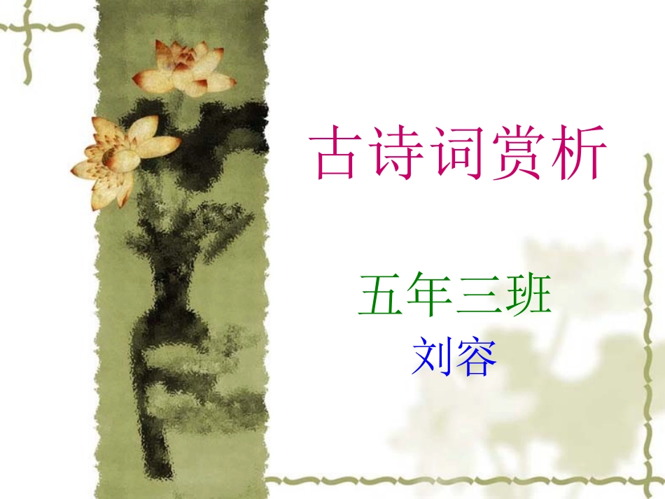 古诗词赏析(席萨仁其木格)_第1页