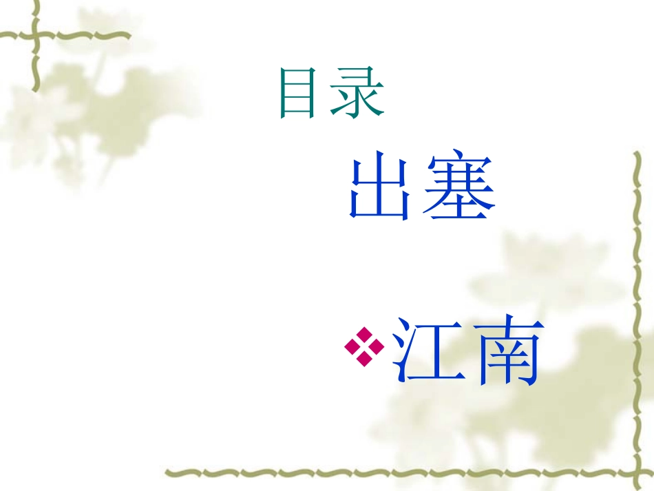 古诗词赏析(席萨仁其木格)_第2页