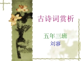 古诗词赏析(席萨仁其木格)