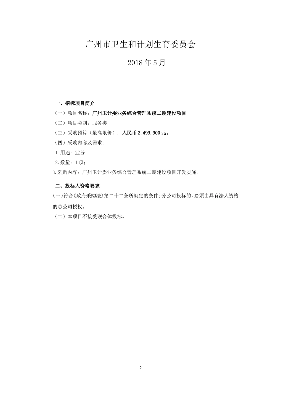 广州卫计委业务综合管理系统_第2页