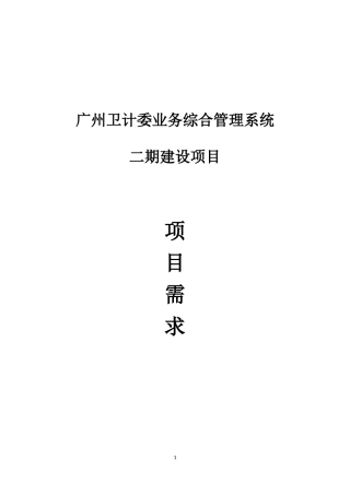 广州卫计委业务综合管理系统