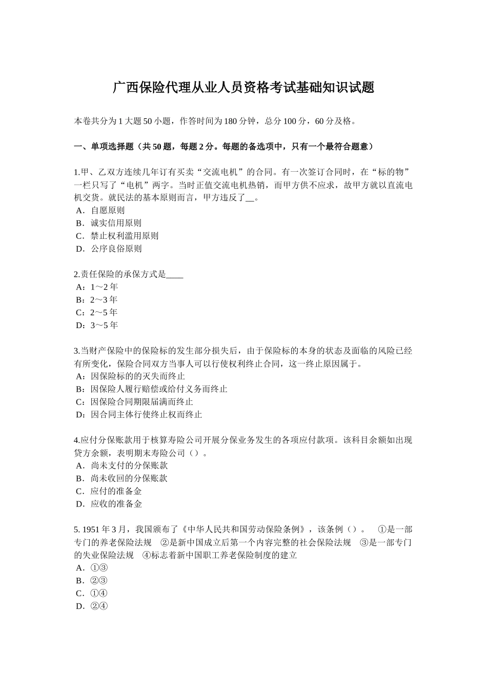 广西保险代理从业人员资格考试基础知识试题_第1页