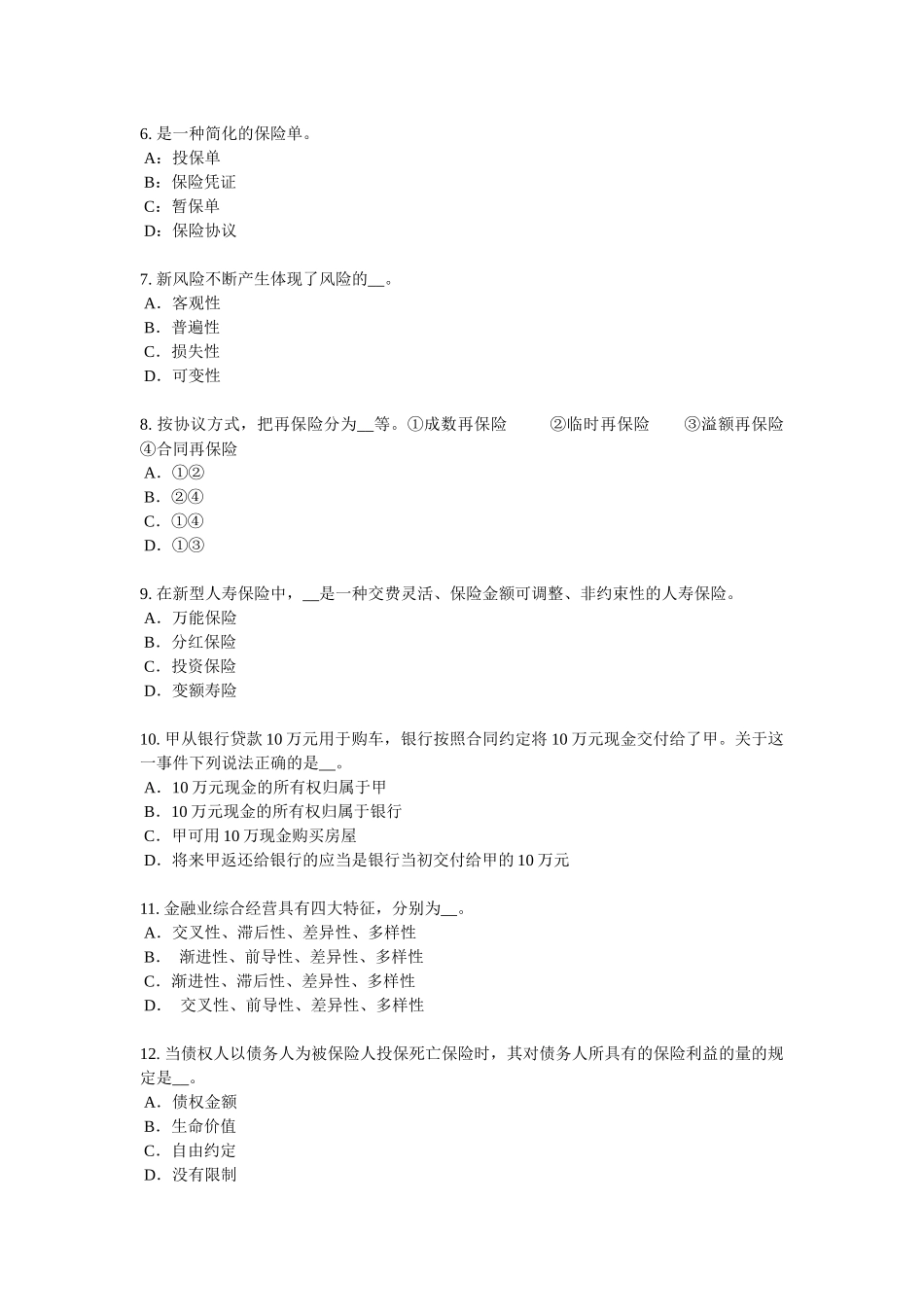 广西保险代理从业人员资格考试基础知识试题_第2页