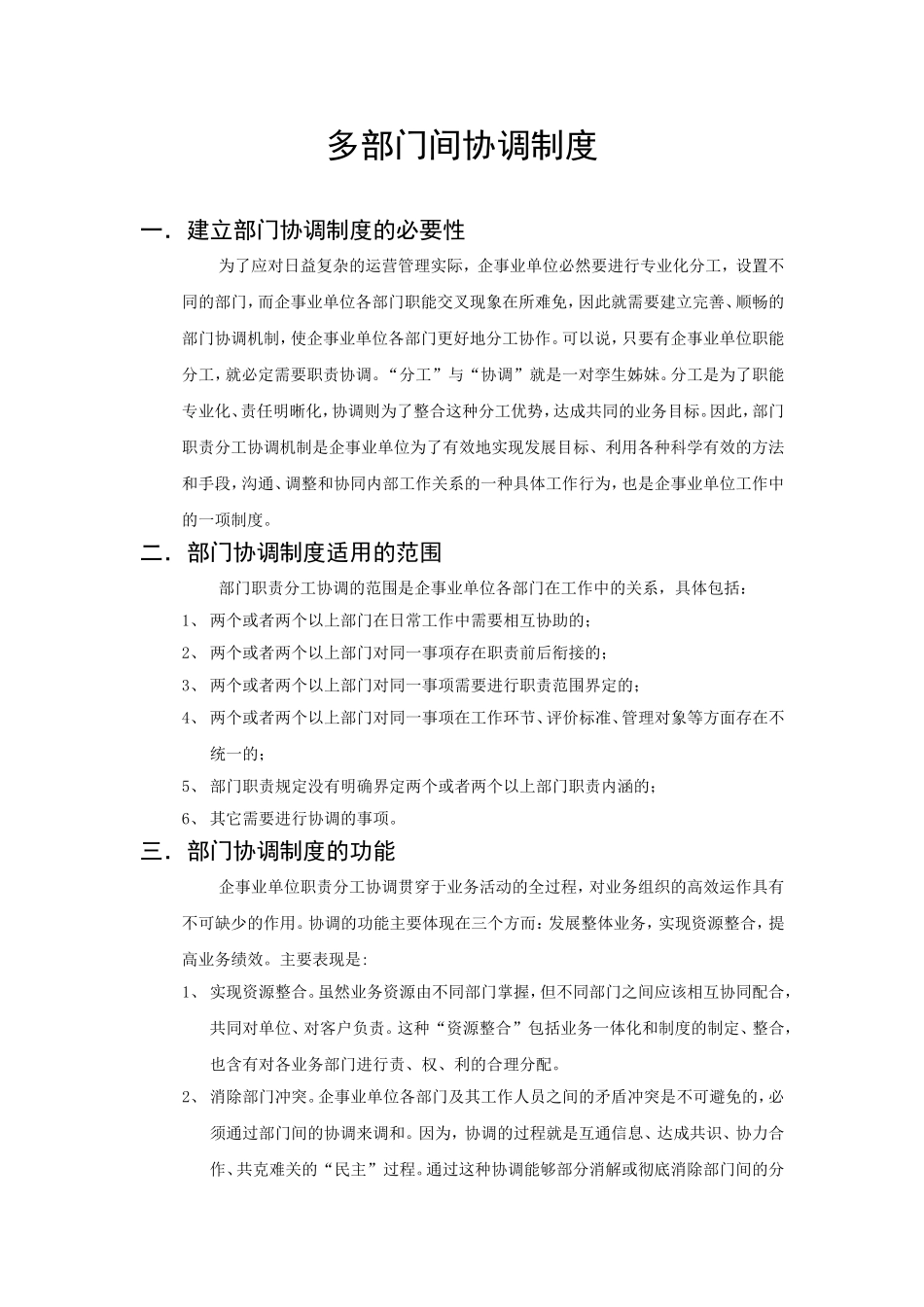 多部门间协调制度_第1页