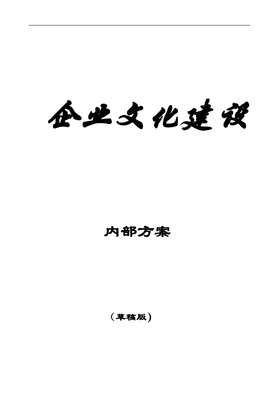 建筑业施工企业文化建设内部方案_第1页