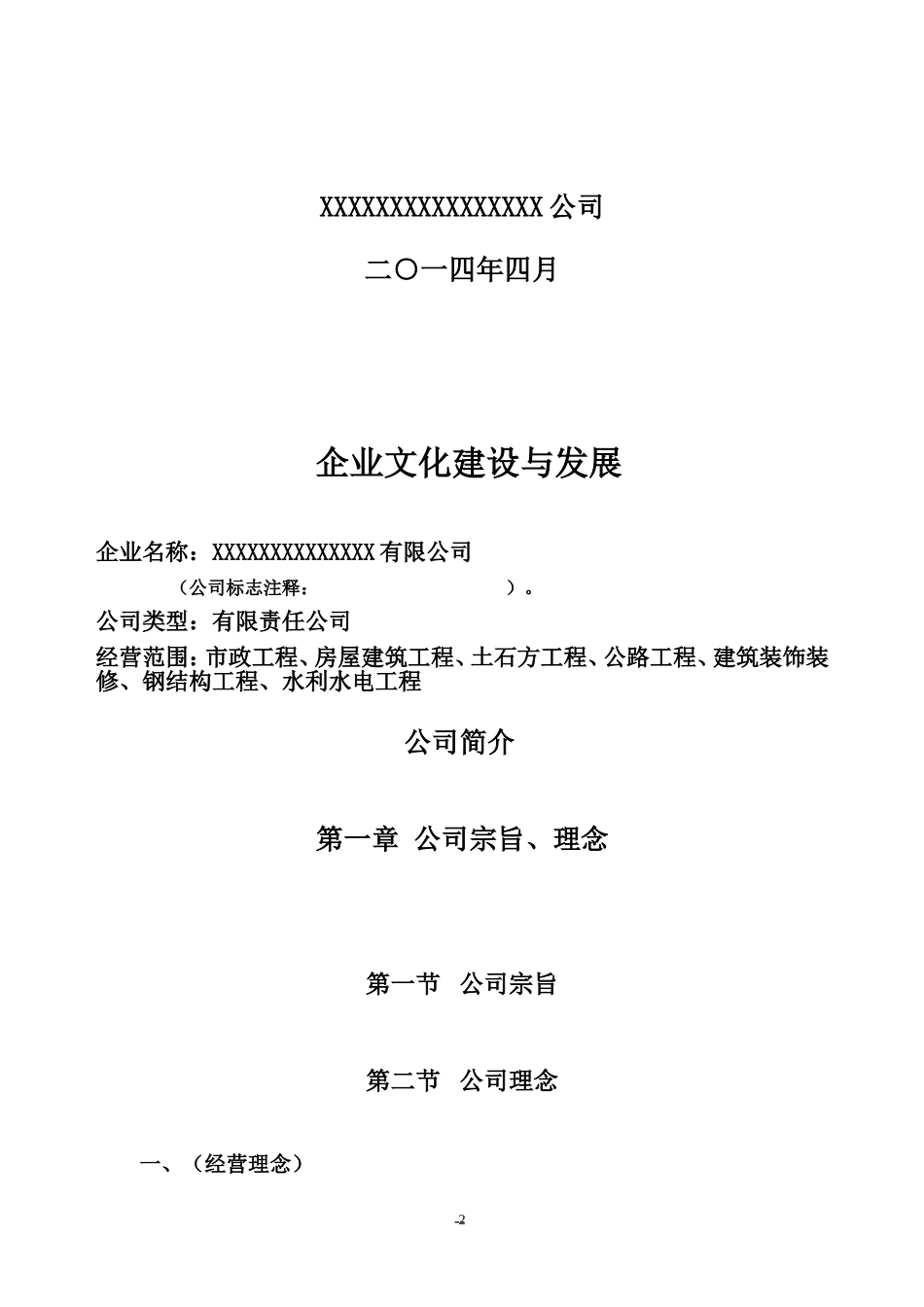 建筑业施工企业文化建设内部方案_第2页
