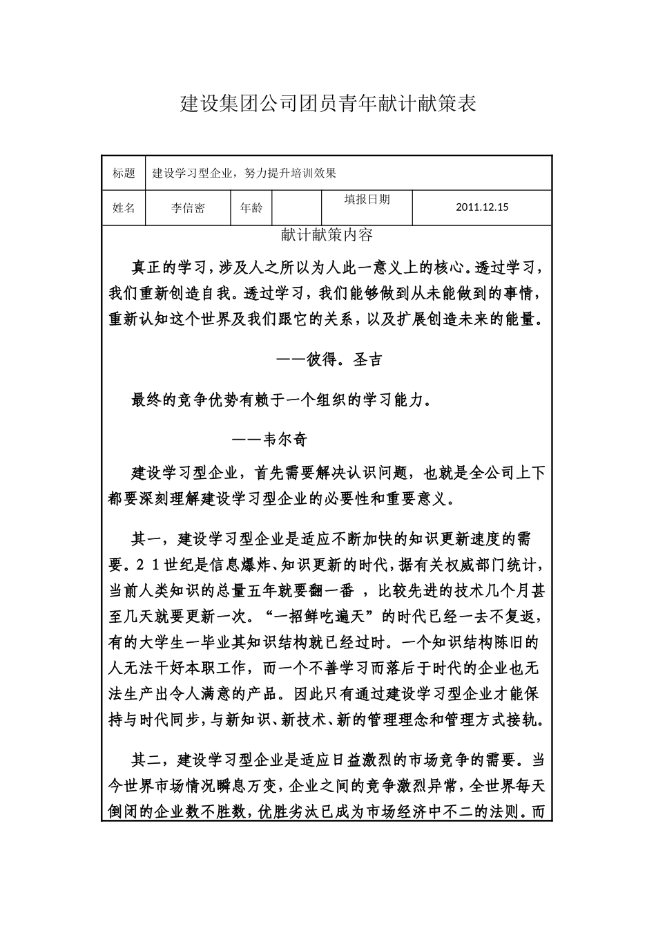 建设集团公司团员青年献计献策表20111205_第1页