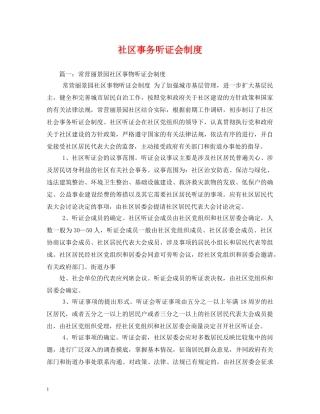 社区事务听证会制度2 