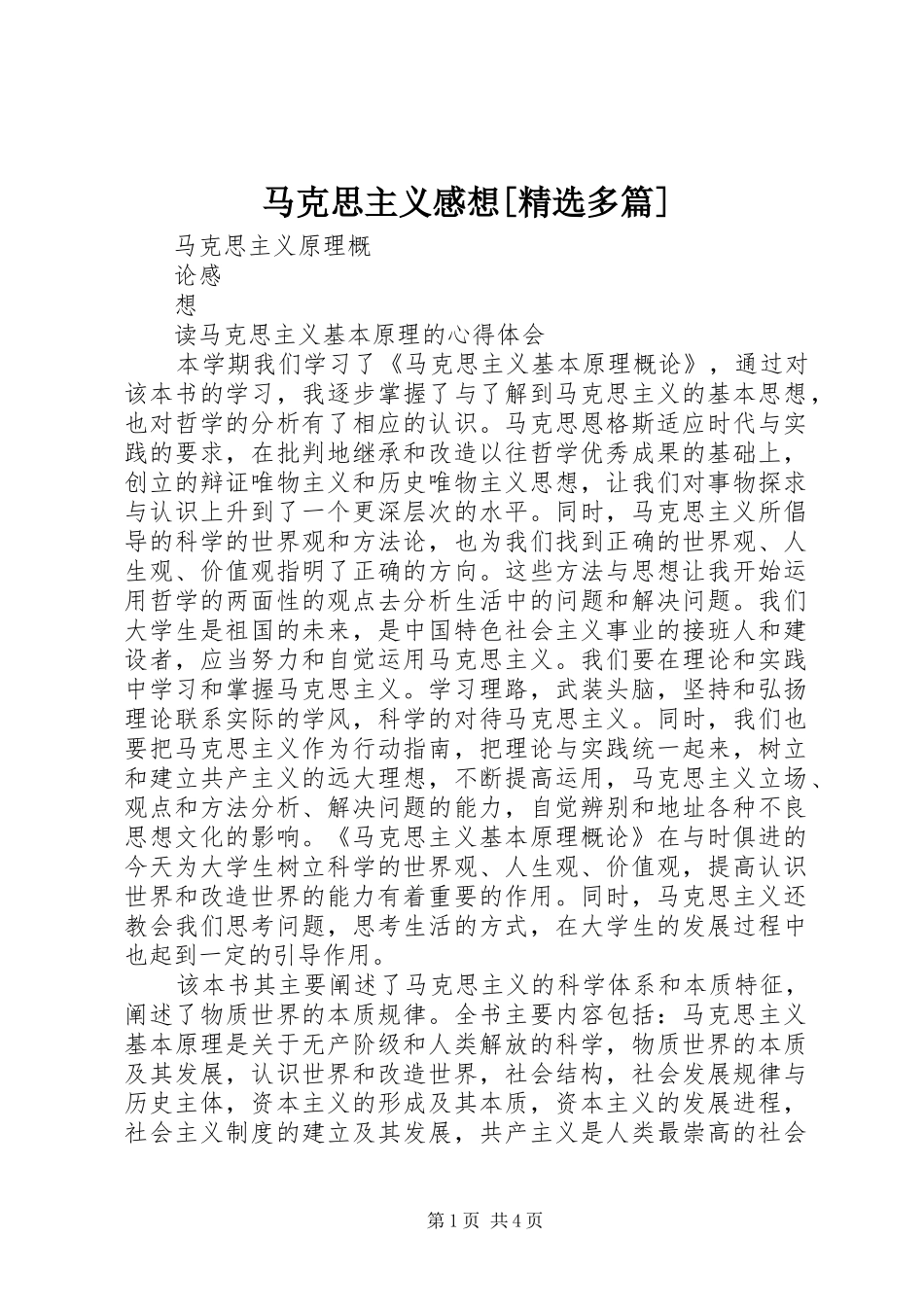 马克思主义感想[精选多篇]_第1页