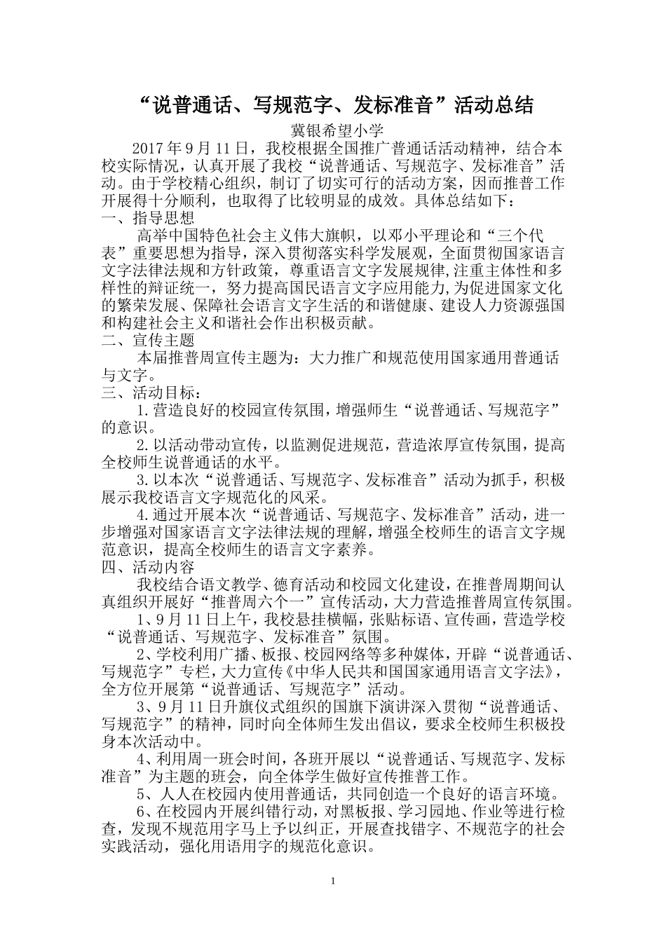 “说普通话、写规范字”活动总结_第1页