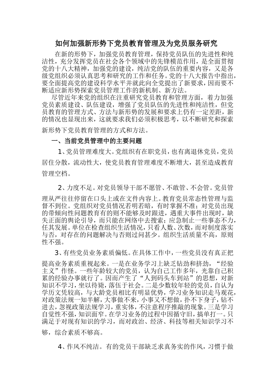 如何加强新形势下党员教育管理及为党员服务研究_第1页