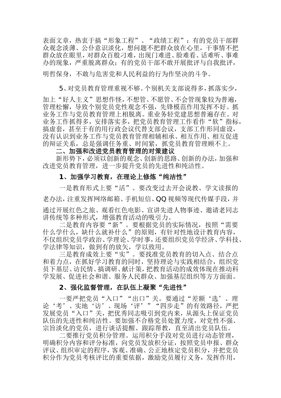 如何加强新形势下党员教育管理及为党员服务研究_第2页