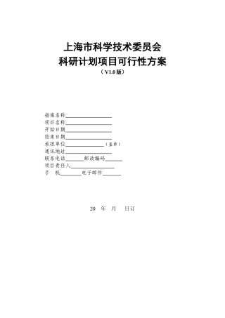 上海市科学技术委员会科研计划项目可行性方案(V1-0版)