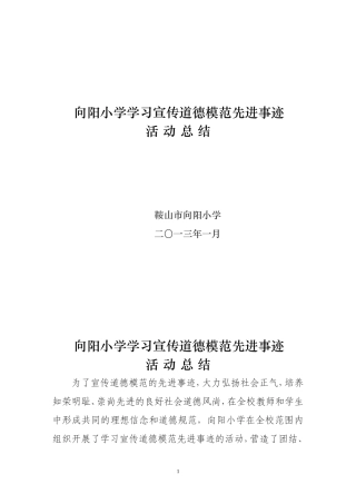 华育学校学习宣传道德模范先进事迹活动总结