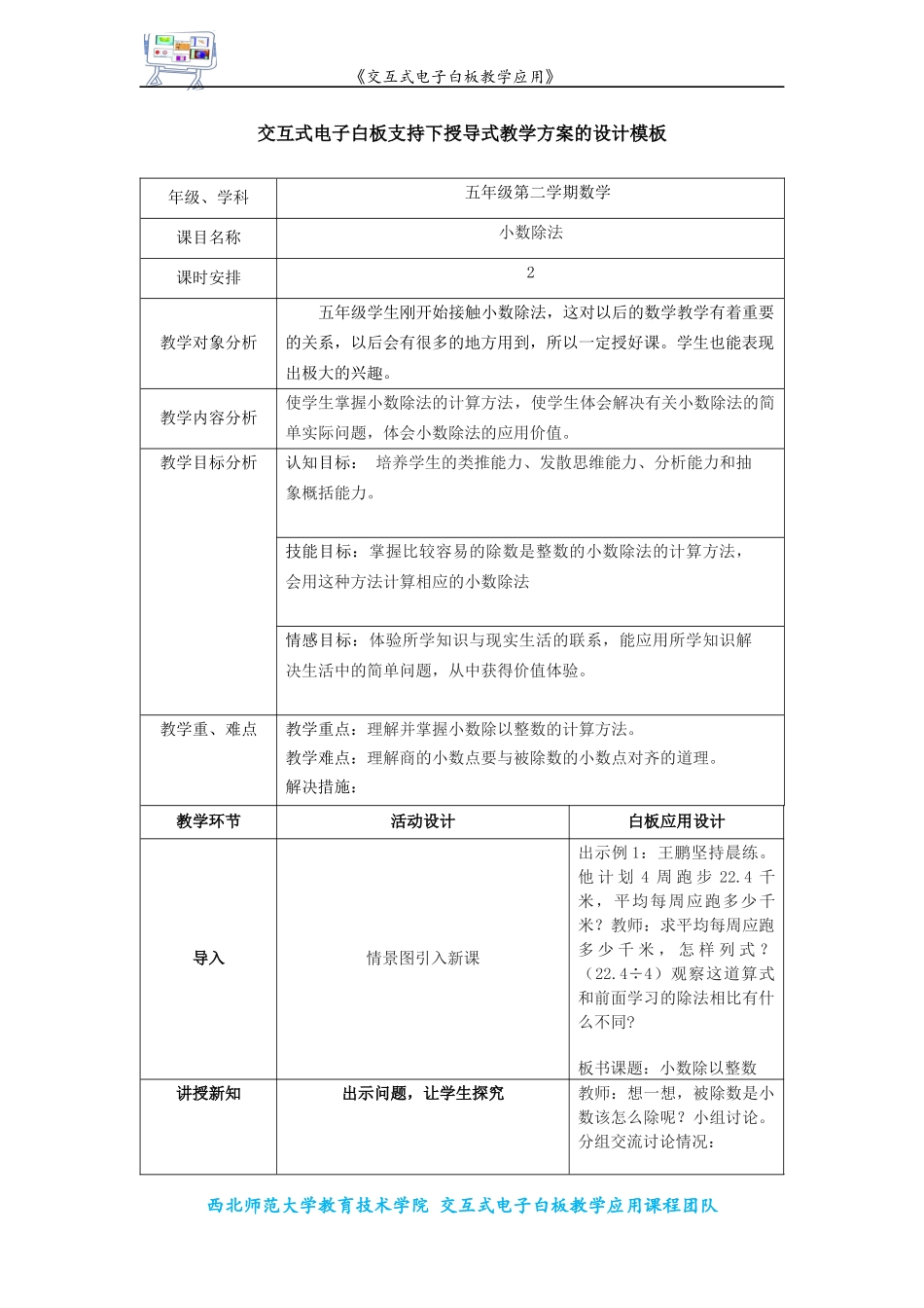 五年级数学交互式电子白板支持下授导式教学设计_第1页