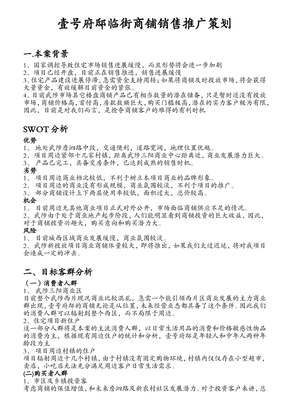 商铺销售推广策划_第1页