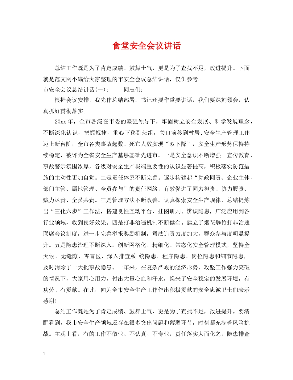 食堂安全会议讲话 _第1页
