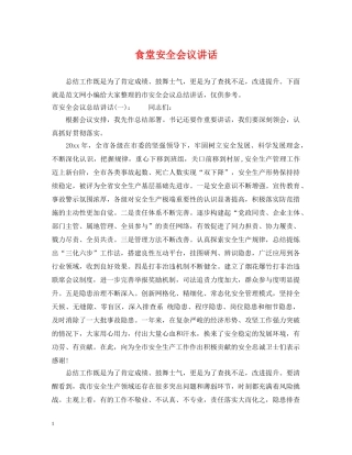 食堂安全会议讲话 