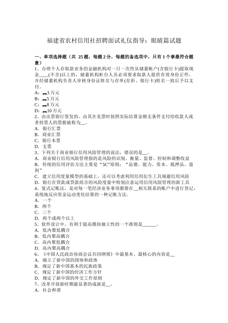 福建省农村信用社招聘面试礼仪指导：眼睛篇试题_第1页