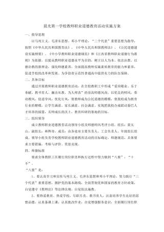 晨光第一学校教师职业道德教育活动实施方案