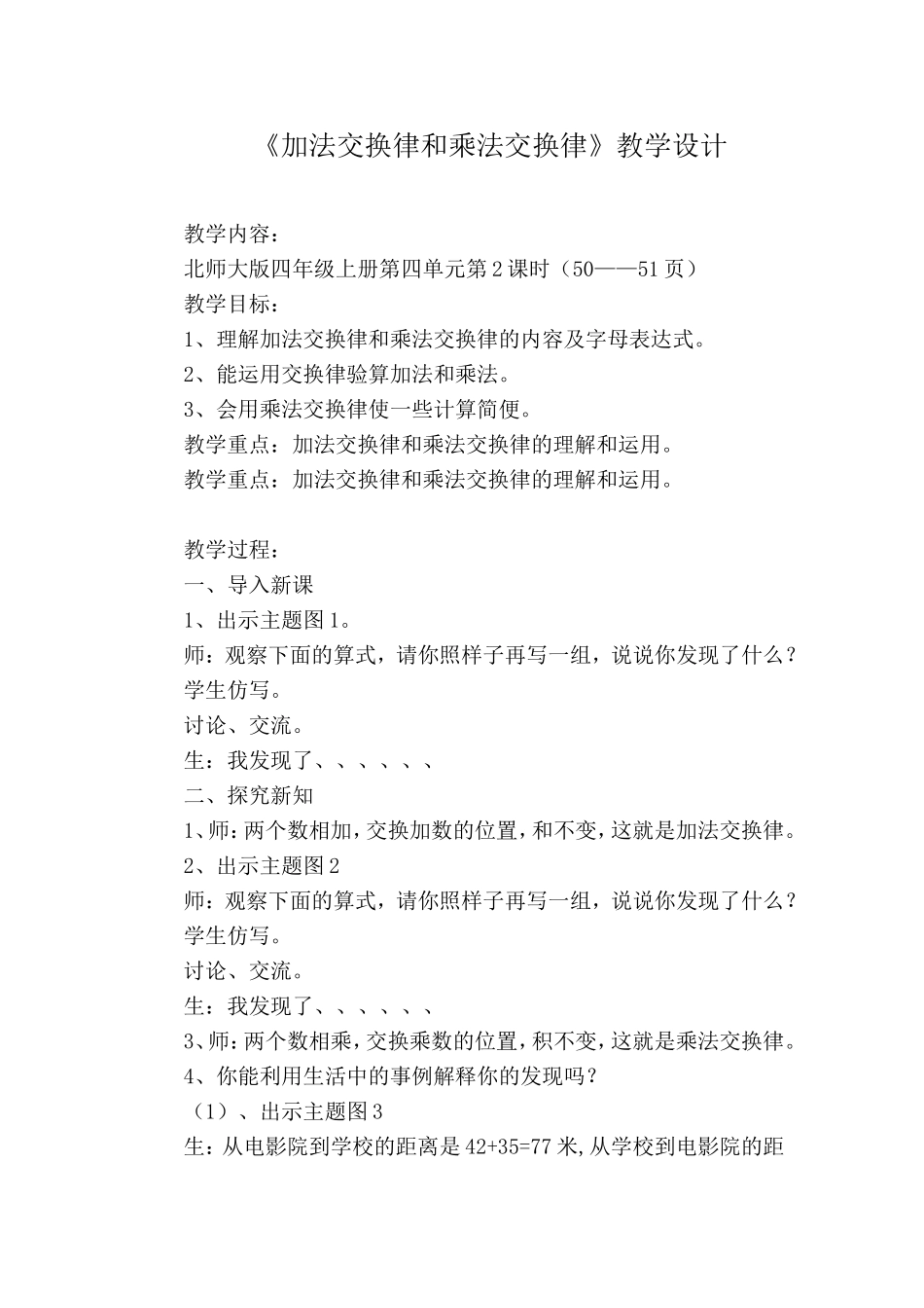 北师大版四年级上册第四单元《加法交换律和乘法交换律》教学设计_第1页