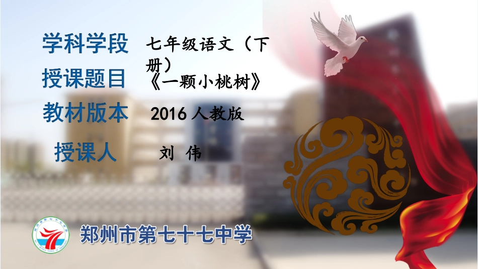 (部编)初中语文人教2011课标版七年级下册一颗小桃树-(11)_第1页