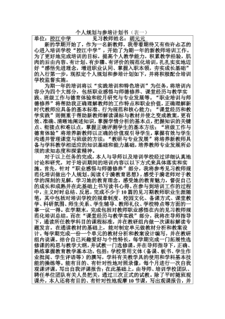 表一——个人规划与参培计划书