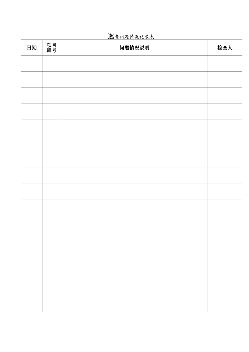 仓库巡查记录表_第2页