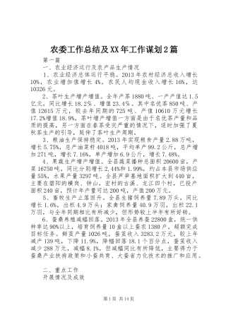 农委工作总结及XX年工作谋划2篇