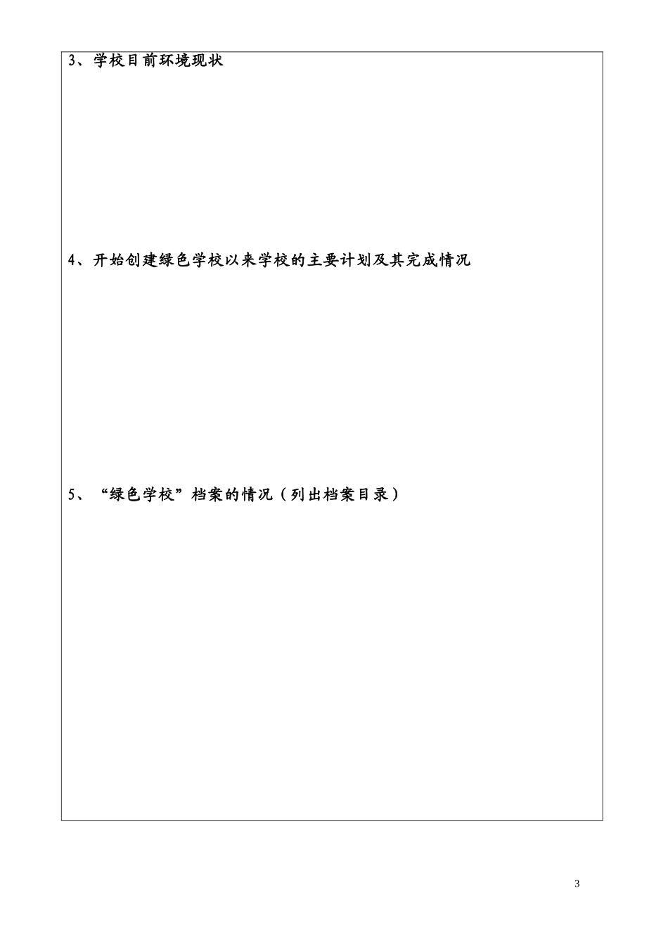 省级绿色学校申请表_第3页