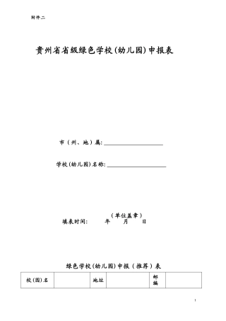 省级绿色学校申请表