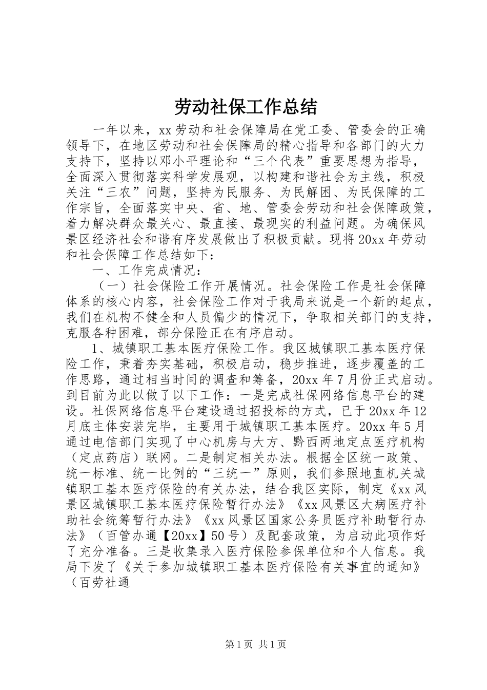 劳动社保工作总结 _第1页