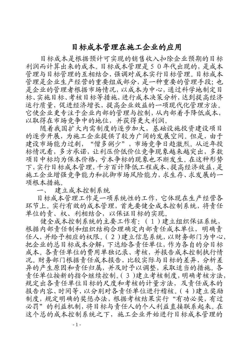 施工企业目标成本管理_第1页