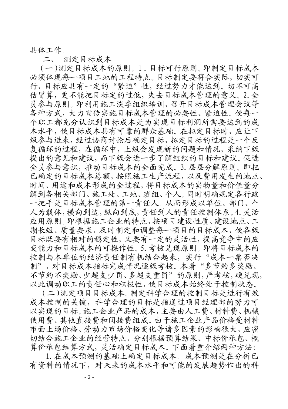 施工企业目标成本管理_第2页