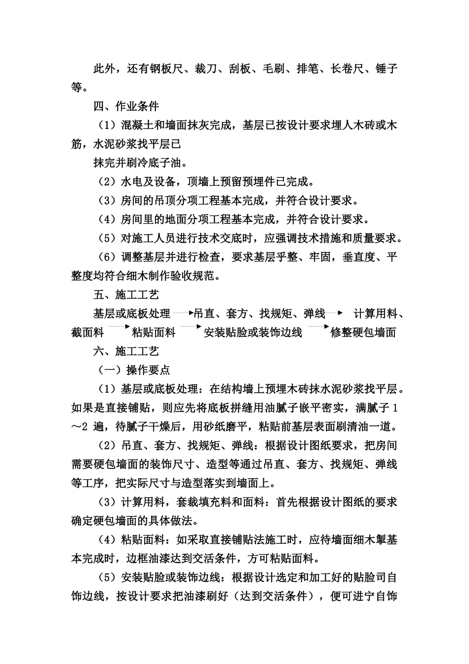 布艺硬包墙面施工工艺_第2页