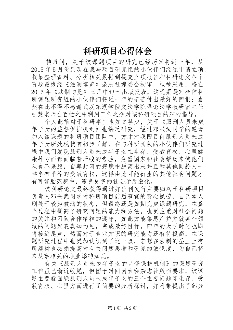 科研项目体会心得_第1页