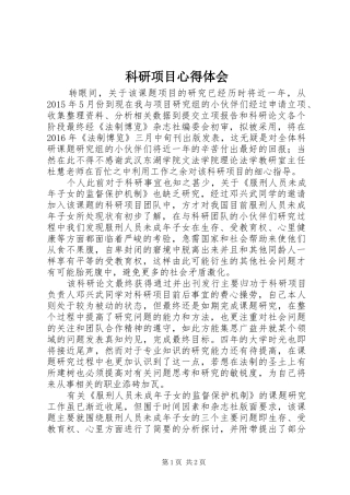 科研项目体会心得