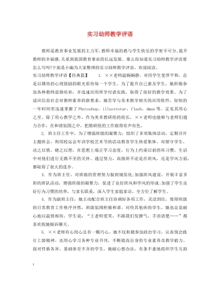 实习幼师教学评语 