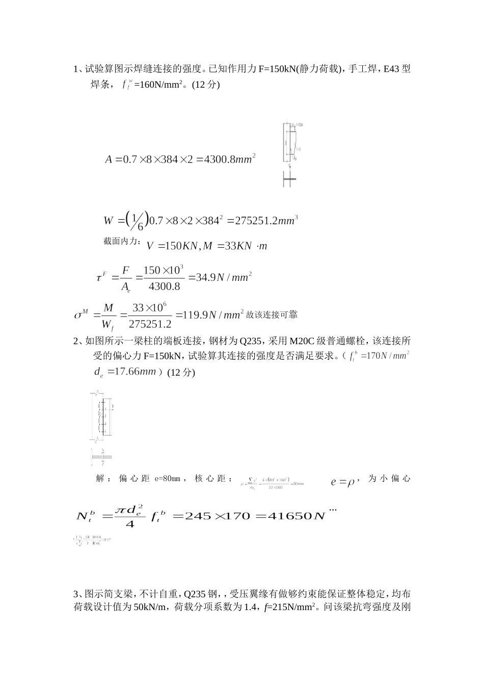 钢结构考试计算题_第1页