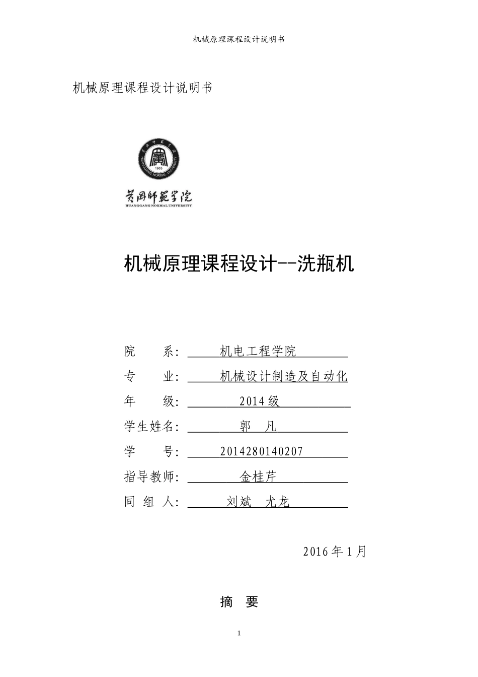 机械原理课程设计之洗瓶机_第1页
