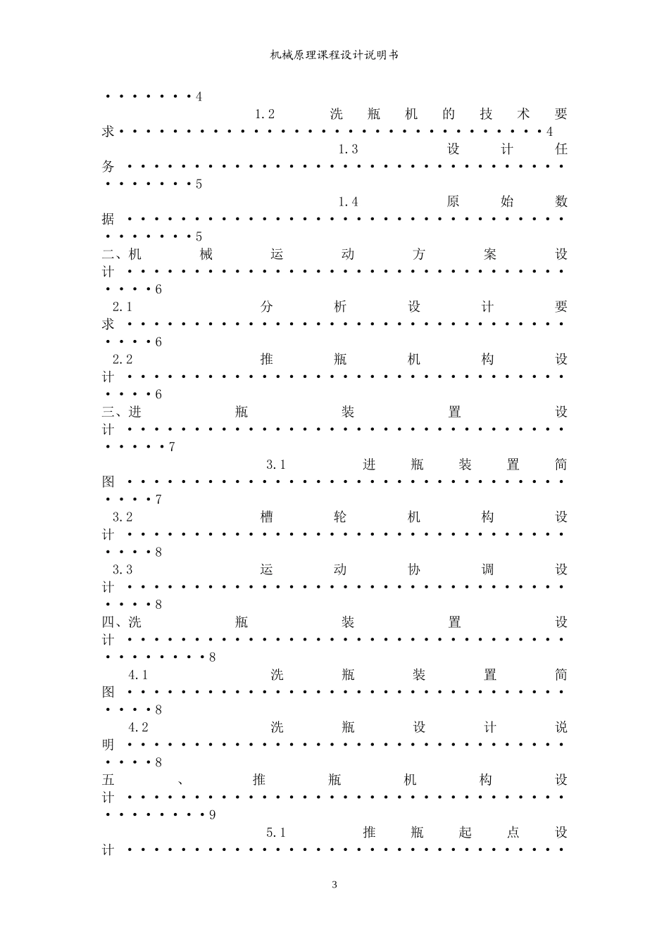 机械原理课程设计之洗瓶机_第3页