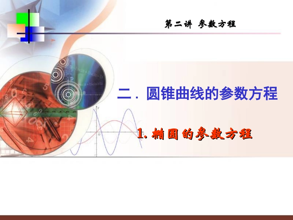 2.3.1椭圆的参数方程_第1页