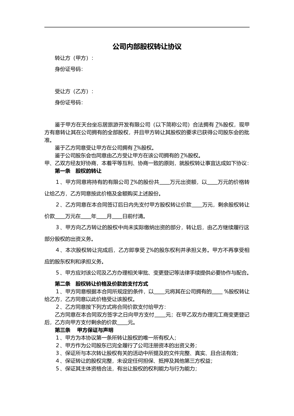 公司内部股权转让协议范本_第1页